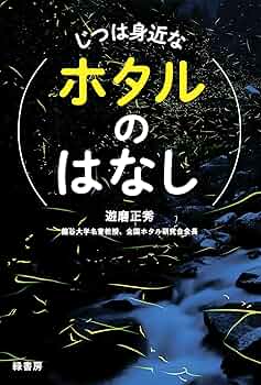 Amazon.co.jp: じつは身近なホタルのはなし : 遊磨 正秀